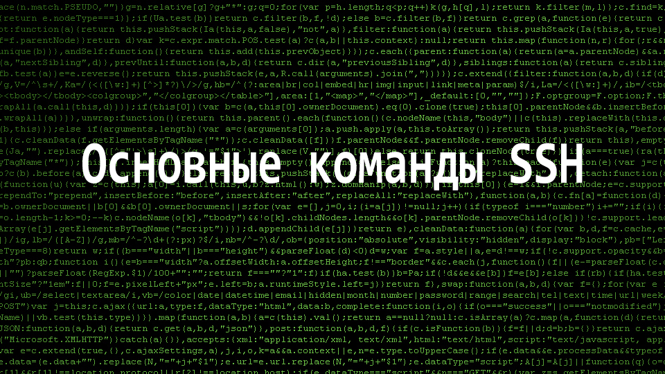 Основные команды SSH