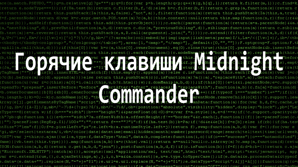 Горячие клавиши Midnight Commander
