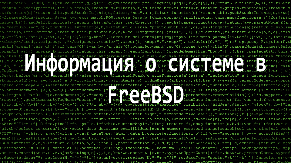 Информация о системе в FreeBSD