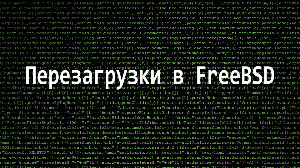 Перезагрузки в FreeBSD