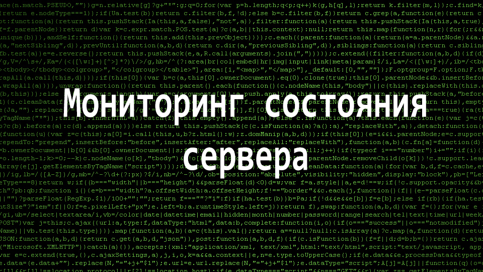 Мониторинг состояния сервера