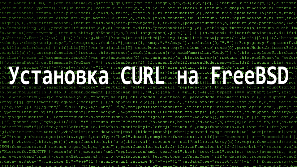 Установка CURL на FreeBSD