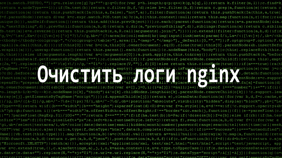 Очистить логи nginx