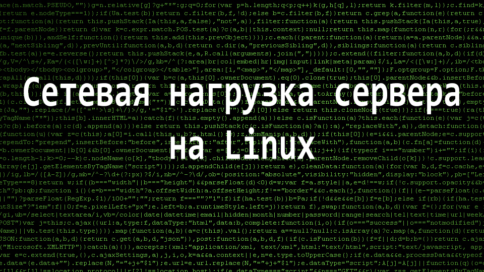 Сетевая нагрузка сервера на Linux