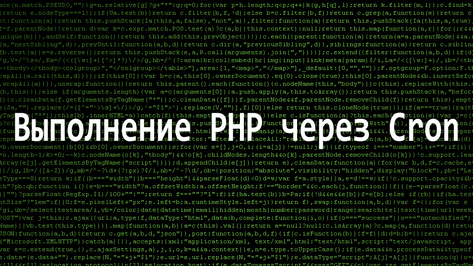 Выполнение PHP через Cron