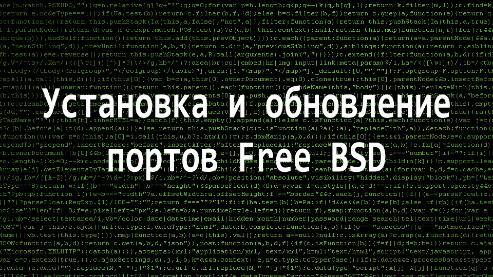 Установка и обновление портов Free BSD