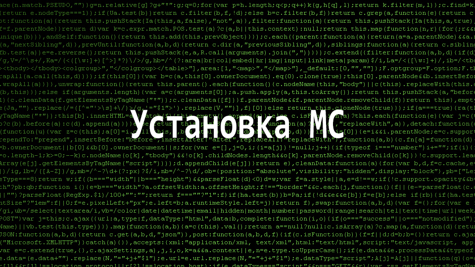 Установка MC