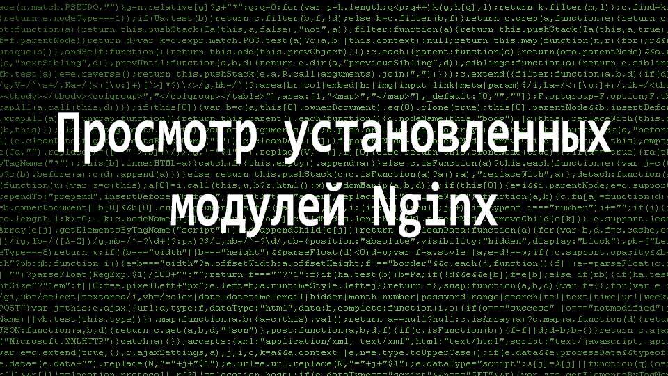 Посмотреть установленные модули Apache