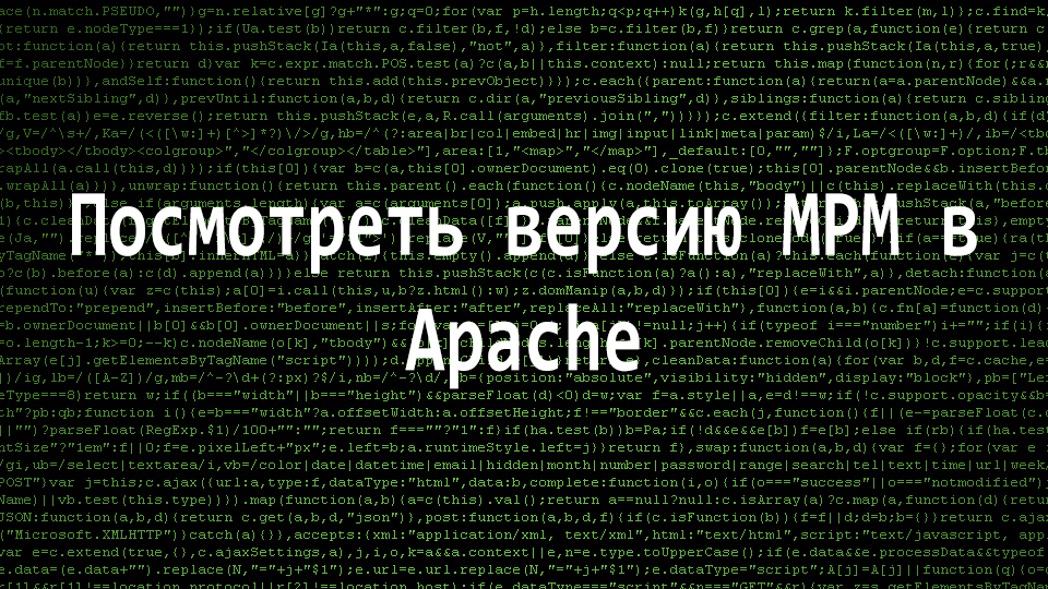 Посмотреть версию MPM  в Apache