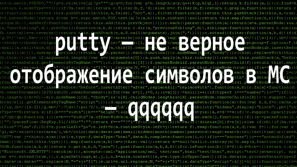 putty — не верное отображение символов в MC — qqqqqq