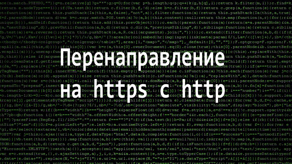 Перенаправление на с http на https. Варианты через nginx и htaccess