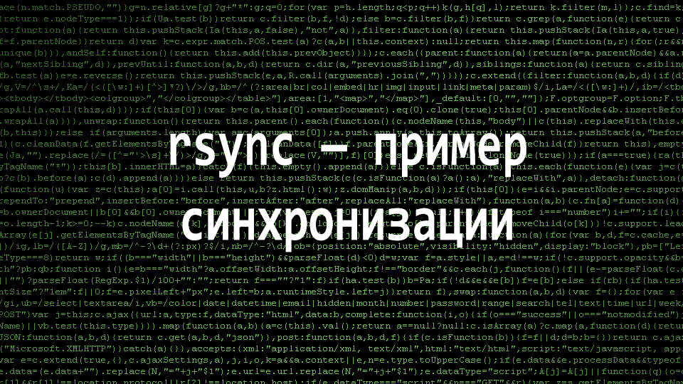 rsync — пример синхронизации