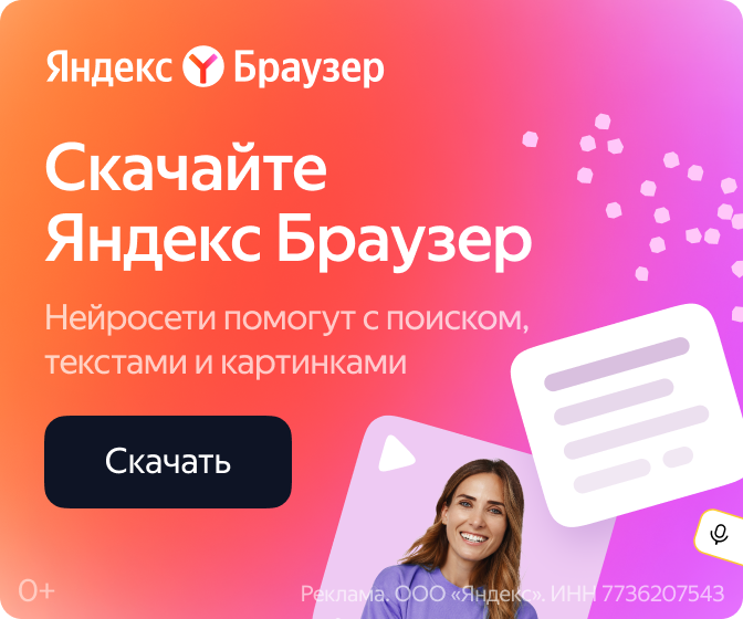 Скачать Яндекс Браузер